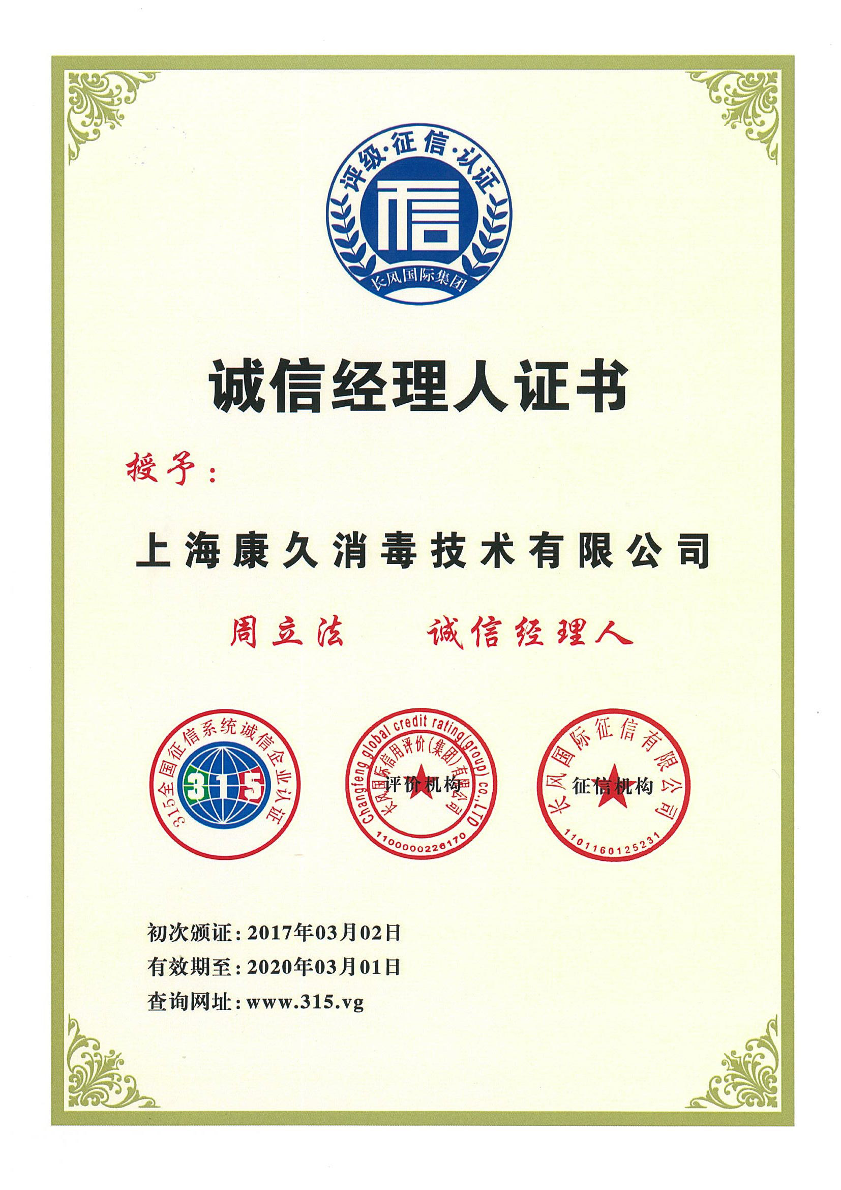 “丽江诚信经理人证书